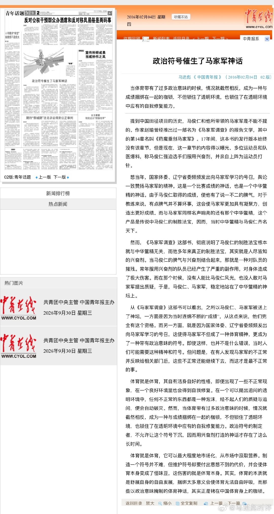在中国青年报发表评论《政治符号催生了马家军神话》 ​