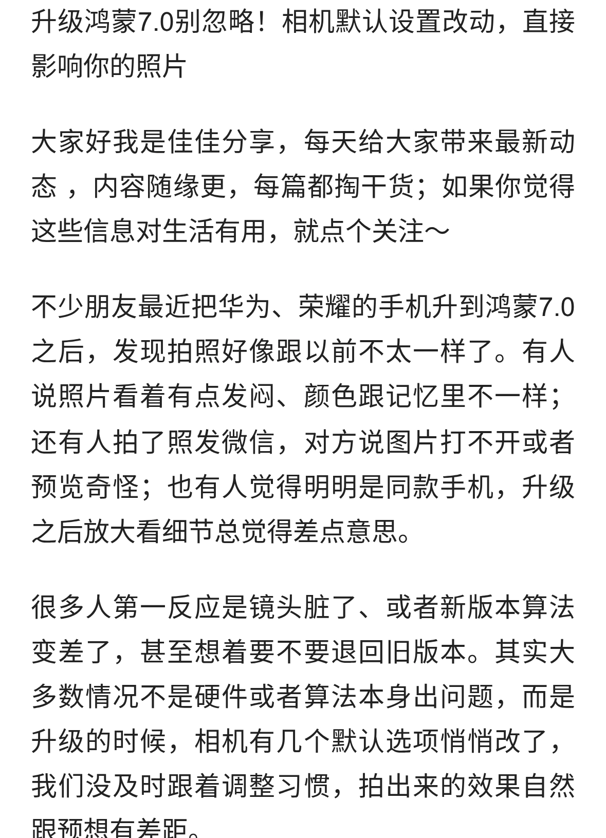 升级鸿蒙7.0别忽略！相机默认设置改动，直接影响你的照片