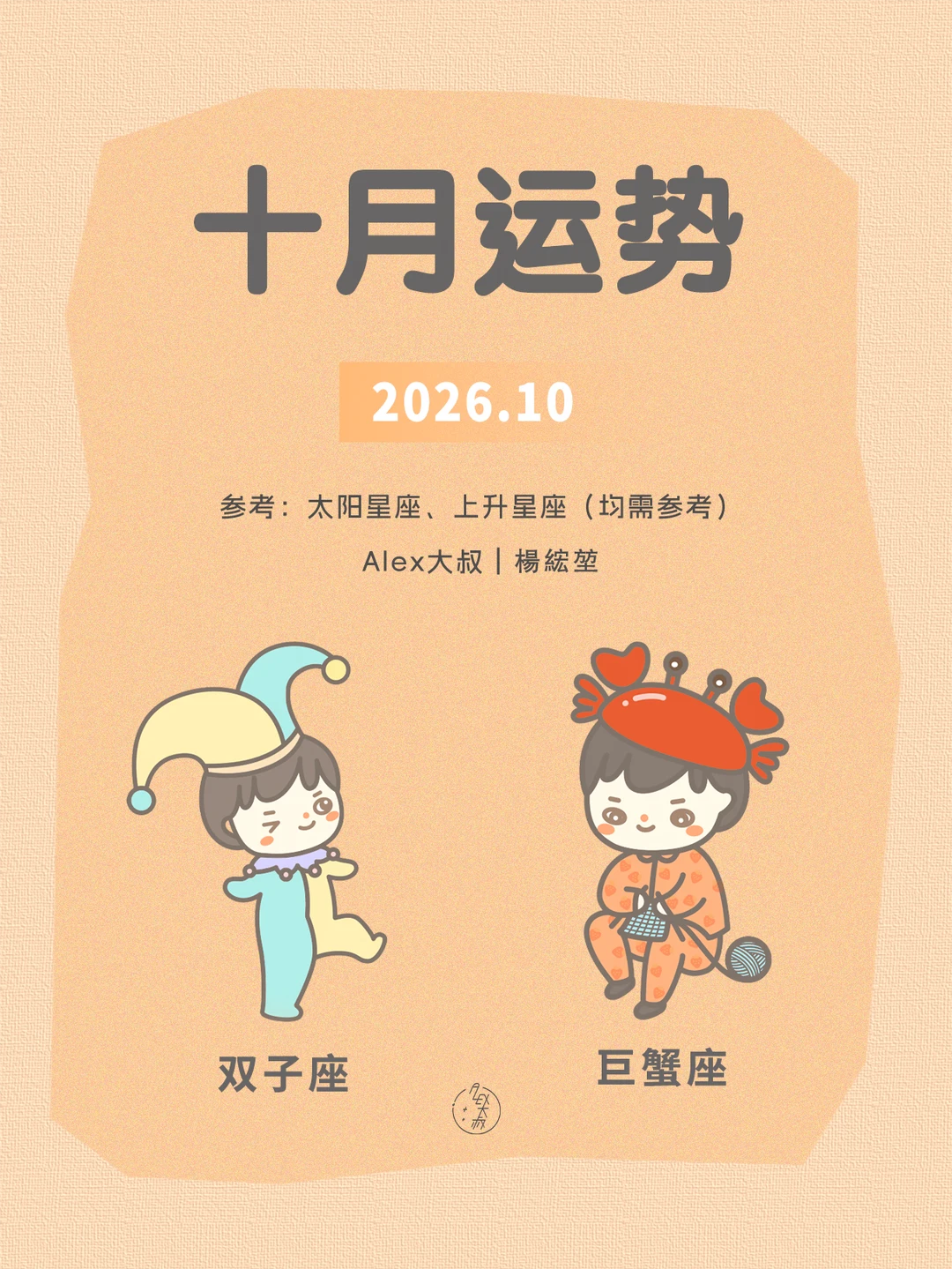 十月月运|双子座&巨蟹座