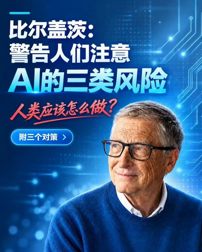 比尔盖茨发出严厉警告[疑问][疑问]
怎么回事？
AI的发展还是需要服务人类才好！
希望对我们的未来更好吧！ ​