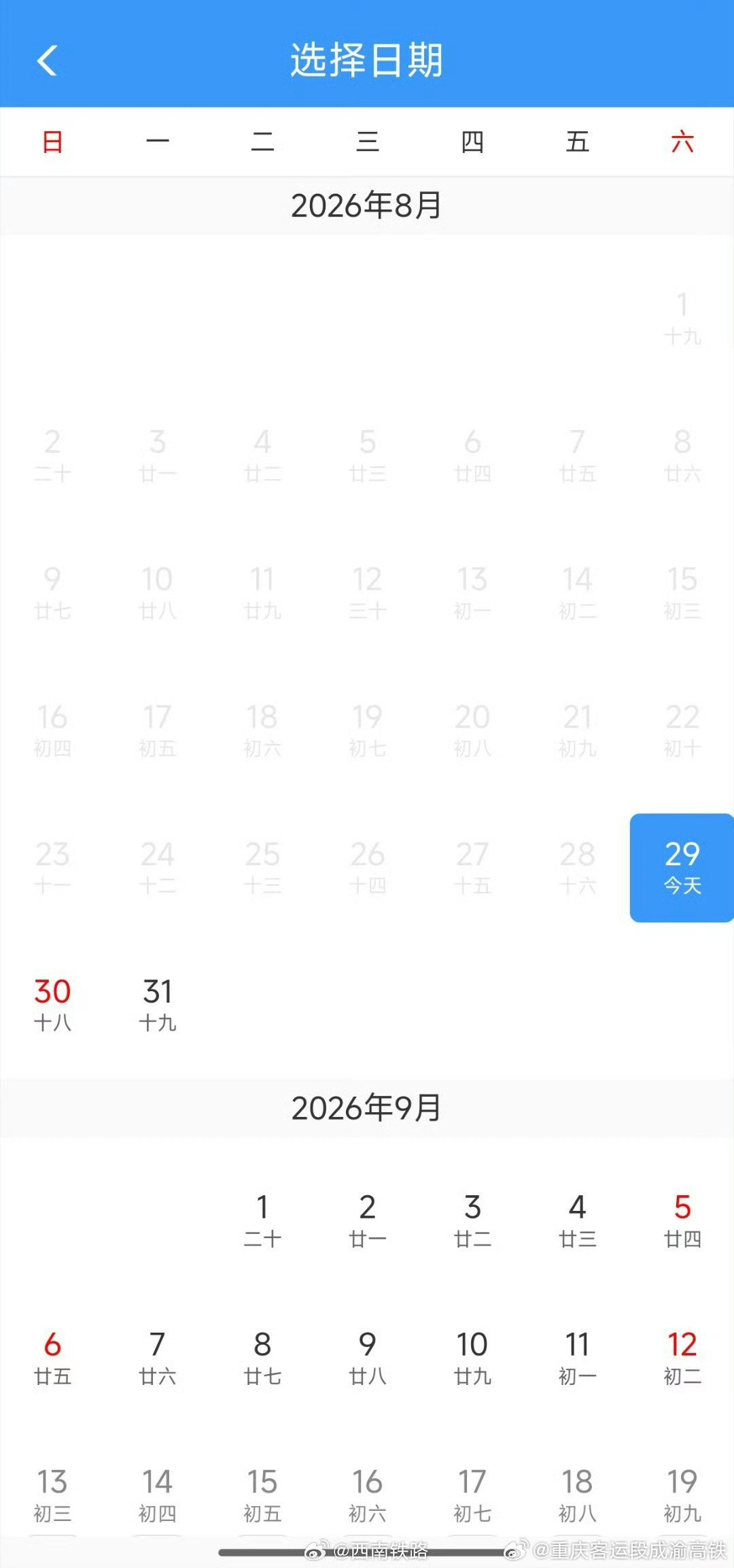 #成铁微提示# 今天是8月29日，星期六，通过 12306App 和官网、电话 95105105、车站、代售点窗口最远可预订到2026年9月12日火车票。 ​​​
