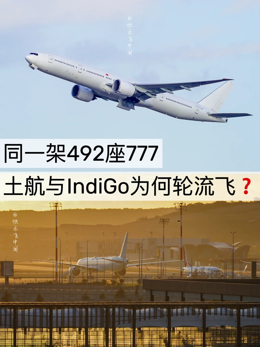同一架492座777：土航与IndiGo为何轮流飞❓