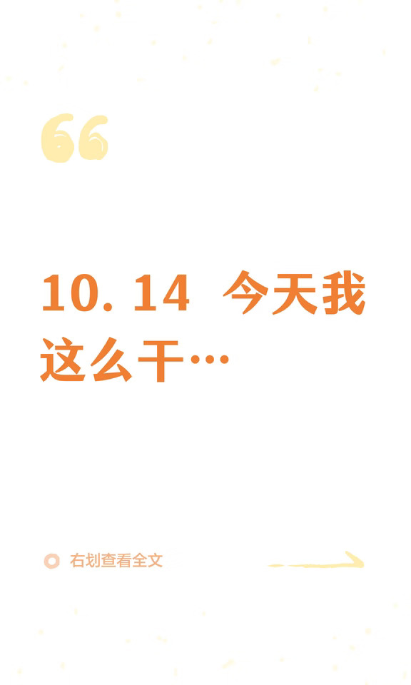 10.14 今天我这么干…