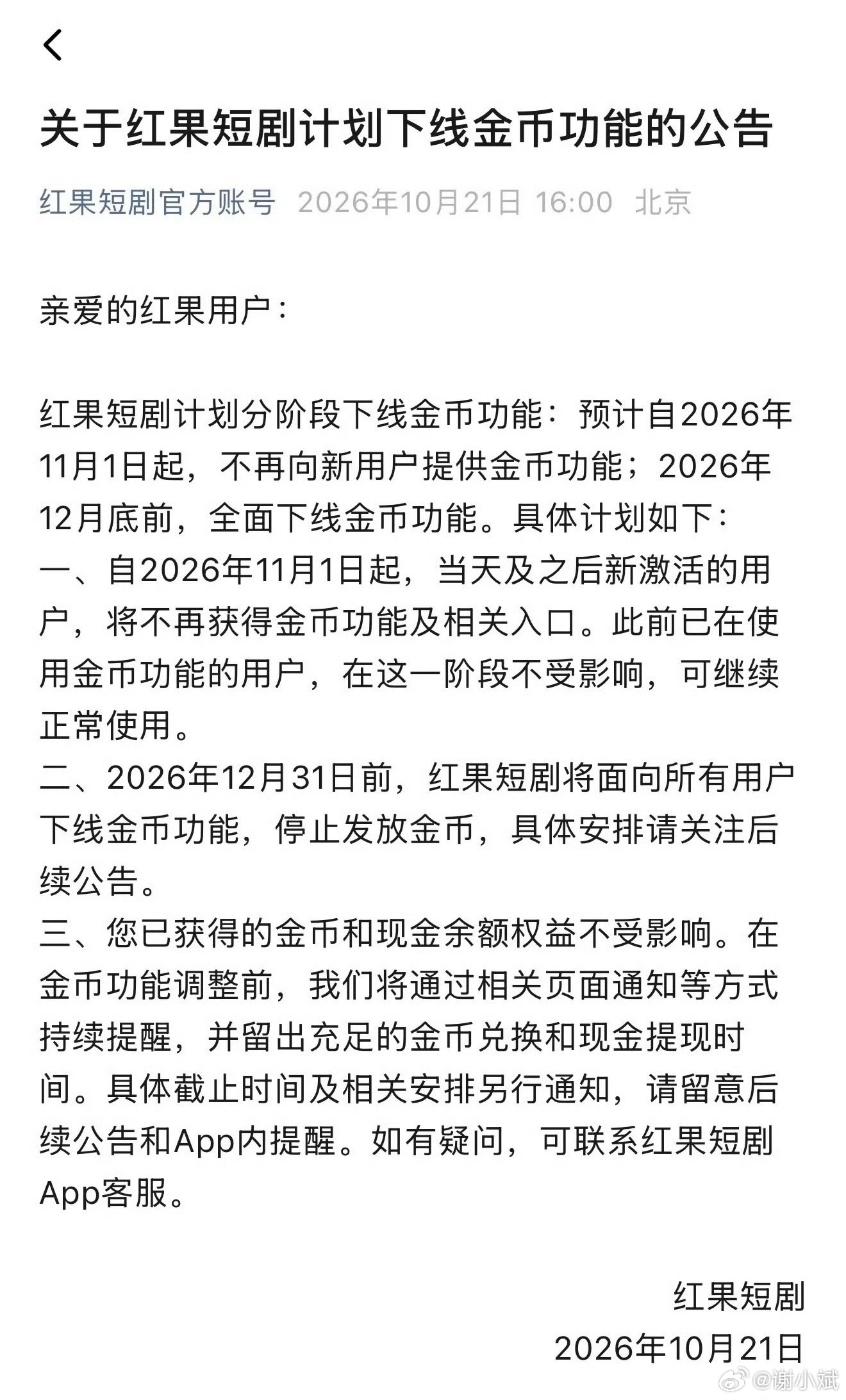 红果短剧官宣将逐步下线“看剧赚金币”功能，亲手砍掉了早期赖以快速扩张的引流利器，日活已超爱优腾芒总和的它正转向靠内容本身留住用户。  一、核心动作：逐步下线金币功能- 新用户先停：自2026年11月1