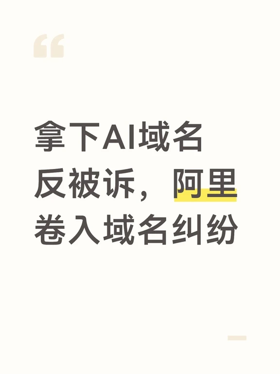 拿下AI域名反被诉，阿里卷入域名纠纷