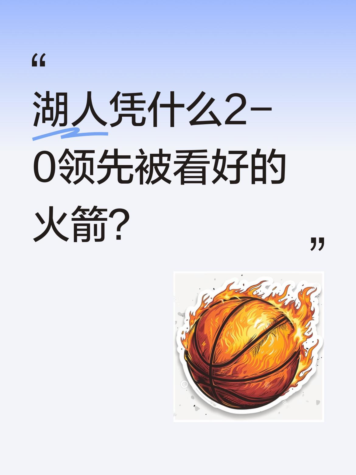 湖人凭什么2-0领先被看好的火箭？ 赛前11位专家预测火箭晋级，湖人晋...