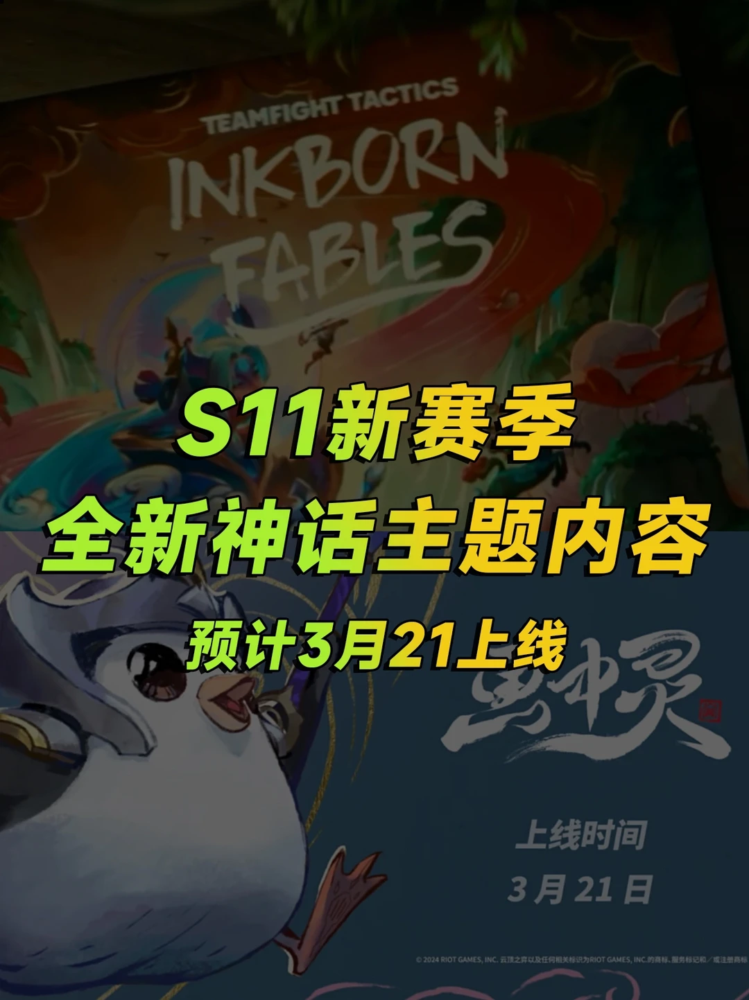 金铲铲S11赛季超前爆料！主题画中灵皮肤赛季