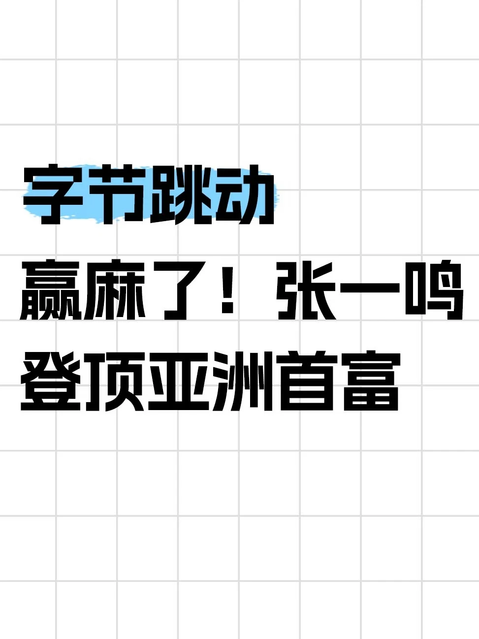 字节跳动赢麻了！张一鸣登顶亚洲首富