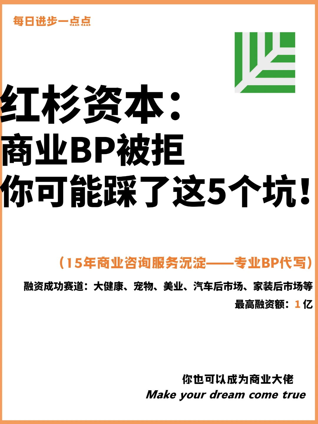 红杉资本：商业BP被拒你可能踩了这5个坑！