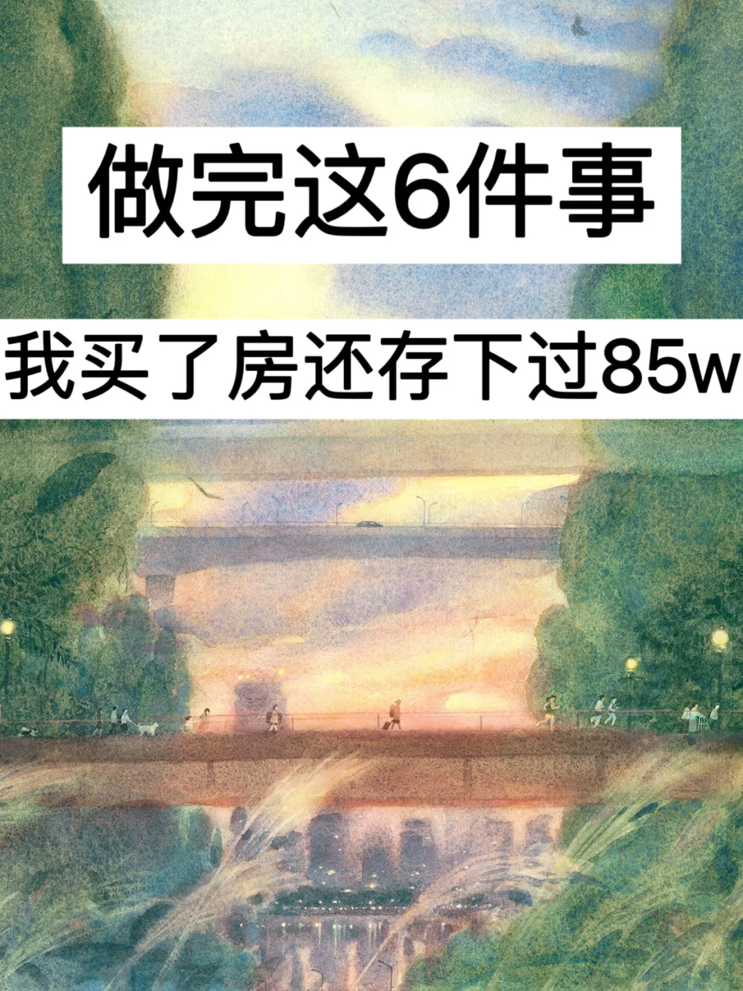 39岁，做完这6件事，我买了房还存下过85w