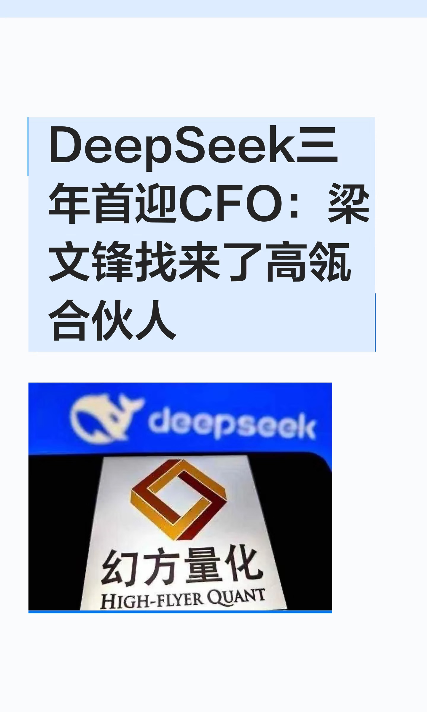 DeepSeek三年首迎CFO：梁文锋找来了高瓴合