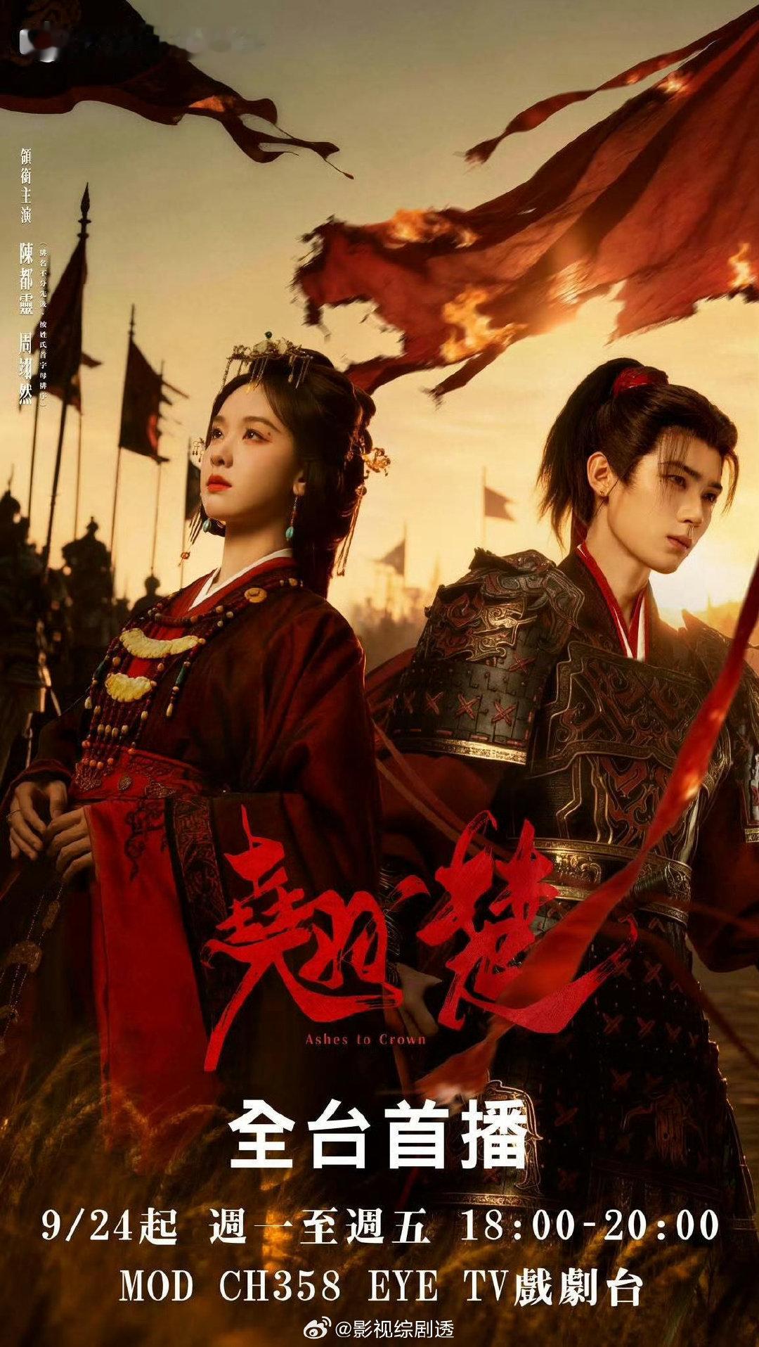 由陈都灵、周翊然主演的电视剧《#翘楚#》将于9月24日中国台湾EYE TV戏剧台全台电视首播！ ​