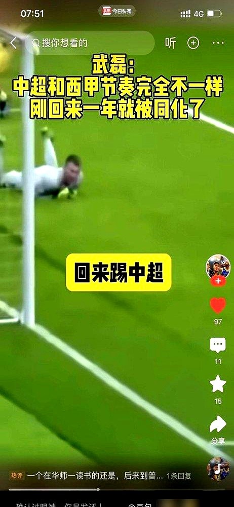 武磊说了句大实话：在中超待久了，一身本事真的会被彻底磨平。

刚从西甲回来那阵子，踢中超像降维打击，拿球能从容抬头、调步点。可大环境对抗弱、节奏软，在温水里泡久了，在欧洲练出的身体记忆硬是被同化。

再拉出去踢亚冠面对高压逼抢，脑子明明看得到机会，脚下却慢了半拍。

废掉一个人最狠的手段，是用低维度