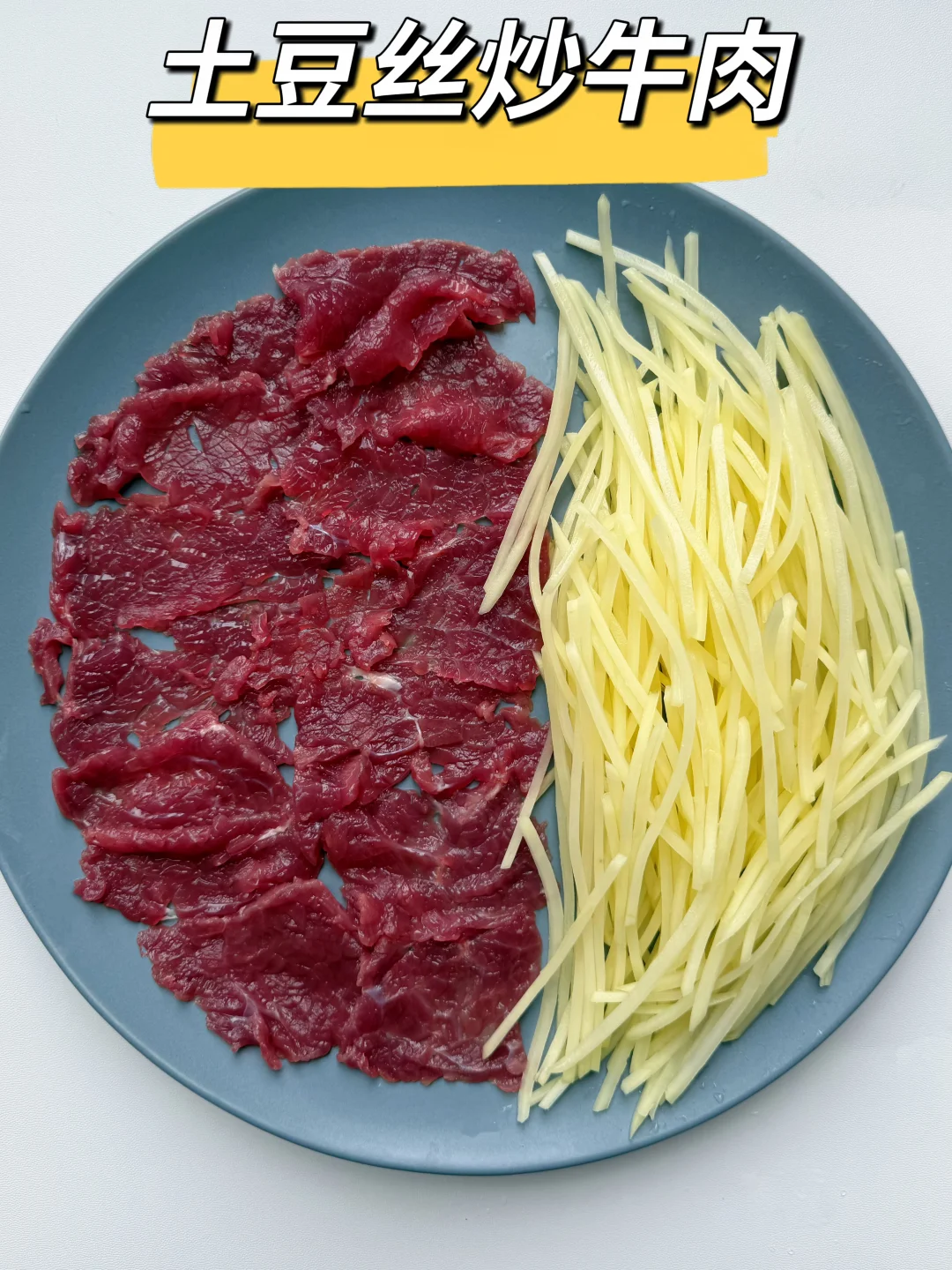 谁没吃过这道土豆丝炒牛肉我都会伤心的好吗