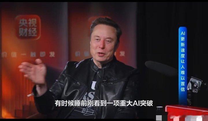 #马斯克说中国AI花小钱办大事#马斯克在访谈当中谈到中国AI的发展，给出了很有意思的评价。
不同于海外很多AI项目靠疯狂堆资金、堆硬件去冲性能，国内AI团队在算力条件相对有限的前提下，靠着算法优化和强大的工程能力，尽可能挖掘每一份算力的潜力，做到了“花小钱办大事”。
单位算力可以跑出接近全球 ​