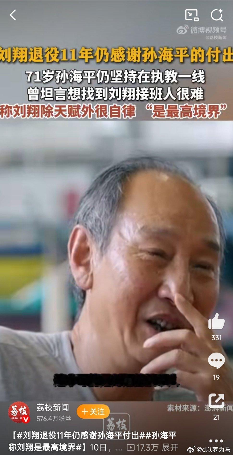 #刘翔退役11年仍感谢孙海平付出#刘翔退役，做出任何决定都是比较好的，相信他的选择！

荔枝新闻——刘翔回应退役安置进展，回应最后不忘祝孙海平教师节快乐，感谢他对中国跨栏的付出。71岁的孙海平目前仍然奋战在执教一线，培养出了秦伟搏徐卓一陈圆将夏思凝等名将，孙海平也在24年的某次访谈中坦言想 ​