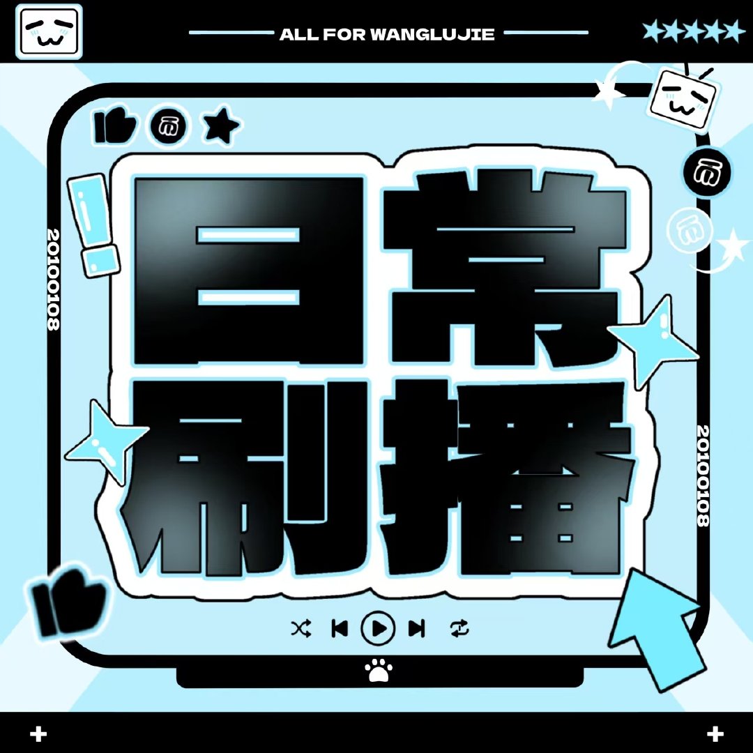 #青春燃力计划#[打call]#王橹杰凌风落子破棋局# 

大家早上好呀[爱你]

今日刷播目标已更新~ 
《异常加载中》（秩序外）目标：40w
《100 Ways》（秩序外）目标：30w
《黑苹果》（秩序外）目标：23w

刷播教程： ​​​