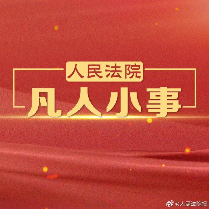 #人民法院凡人小事# 【判决之后，法官姐姐又陪这个少年走了四年】“姐，我考上常山一中了！”2026年6月底，一条微信弹窗亮起，屏幕上的“568分”让浙江省常山县人民法院法官郑颖眼眶一热。她仿佛又看到了四年前的那个男孩——瘦弱、倔强，手里紧紧攥着起诉状，茫然又坚定地站在法院台阶前。

那时的阳 ​