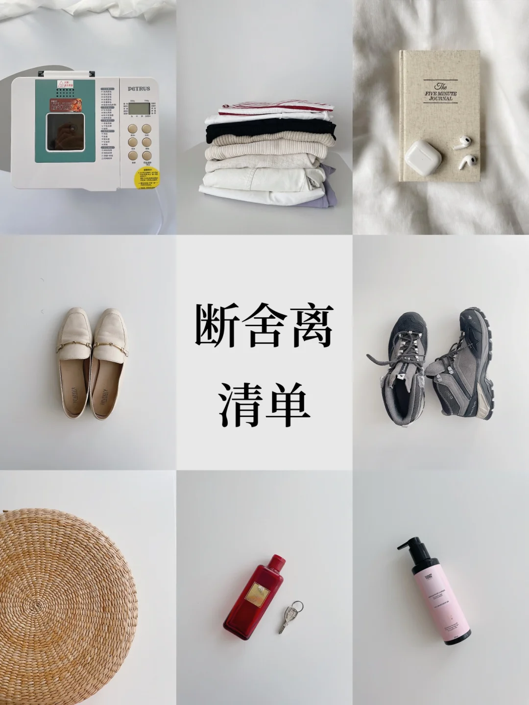 这是我看过的非常好用「断舍离」清单指南