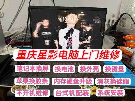 大渡口区，电脑上门维修，笔记本清液金换相变