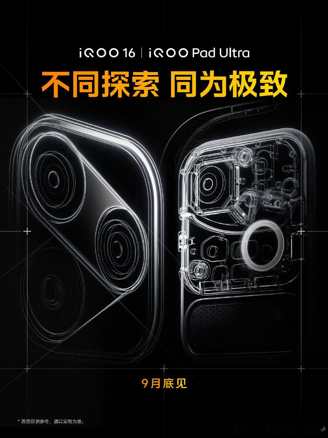 iQOO 16和iQOO Pad Ultra确认在9月底上市，根据官方海报来看，现在网传的外观图是真的。iQOO 16的设计就是这样，大家觉得好不好看。 ​