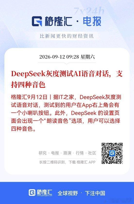 DeepSeek灰度测试AI语音对话，支持四种音色 ​