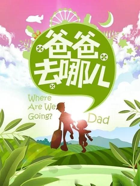爸爸去哪儿1：我不是大明星我是小公主  又重新看了一遍《爸爸去哪儿》第...