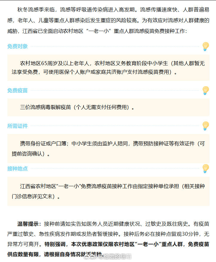 【#江西这些人群可免费接种流感疫苗#】秋冬流感季来临，流感等呼吸道传染病进入高发期。 ​