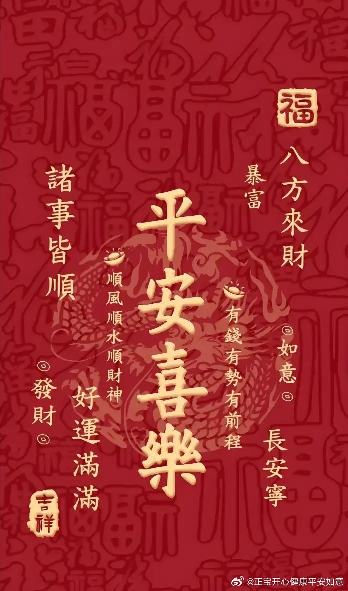 #生活手记#今天周二 二气雍和，三星拱户，四季平安，五福临门，六六大顺，七星高照[手指比心][憧憬][耶][鼓掌][心][666]💰祝愿我家正宝:
承乾坤之正气，立天地之威仪。遇事成竹在胸，所行风雨无惧。鸿运当头，前程似锦，平步青云，步步高升，鱼化成龙!
自强不息，厚德载物，刚柔并济，海纳百川！
优 ​