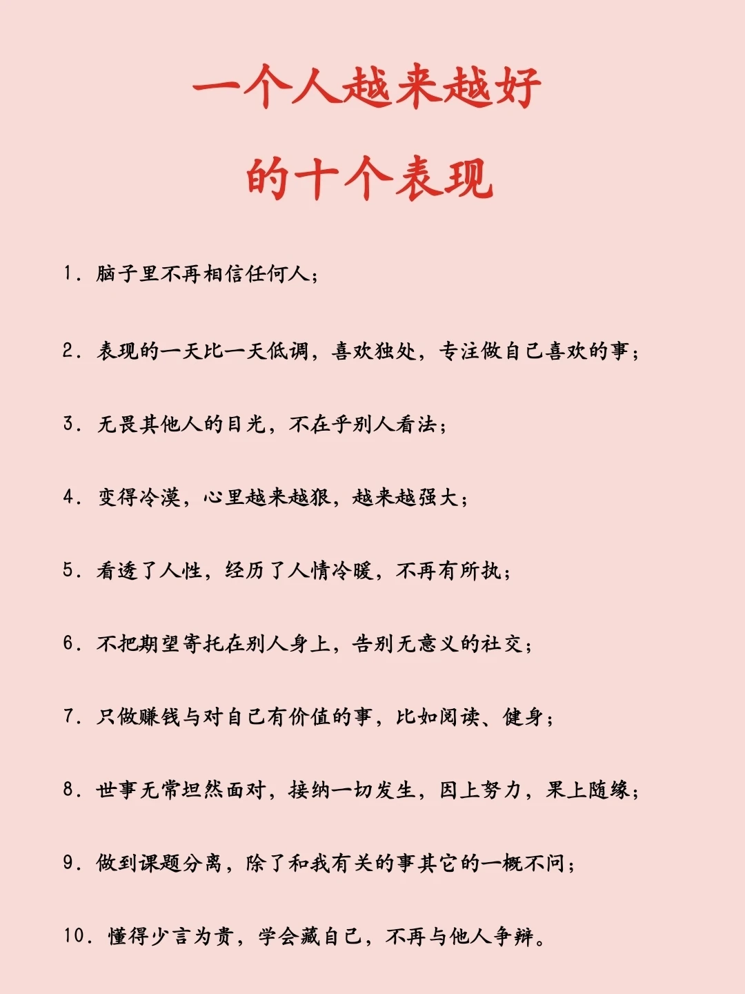 一个人越来越好的10个表现
