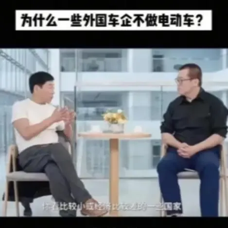 为什么外国不造新能源汽车？长城老总魏建军曾称：他们也有技术，他们不是不会造电车，是他们压根不想造！

这里的“不想造”，说的不是海外车企完全没有电动车，而是面对燃油车旧体系时，转身的代价太大。

一辆燃油车背后，连着发动机工厂、零部件供应商、维修门店，还有无数靠这套生意吃饭的人。

电车一来，很多原