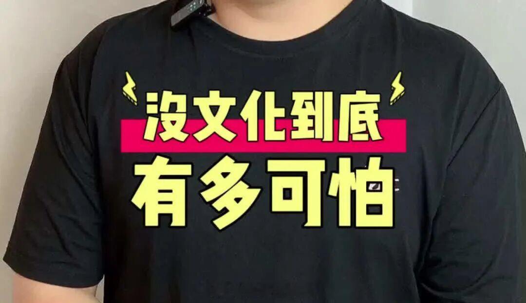 没文化和有文化哪个更可怕？ 有人说，没文化的人可怕，因为无知者无畏。但...