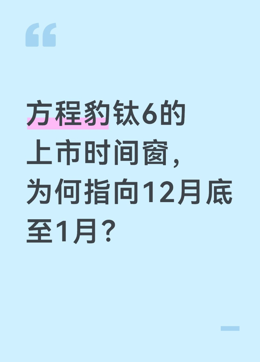 方程豹钛6的上市时间窗，为何指向12月底至1月？