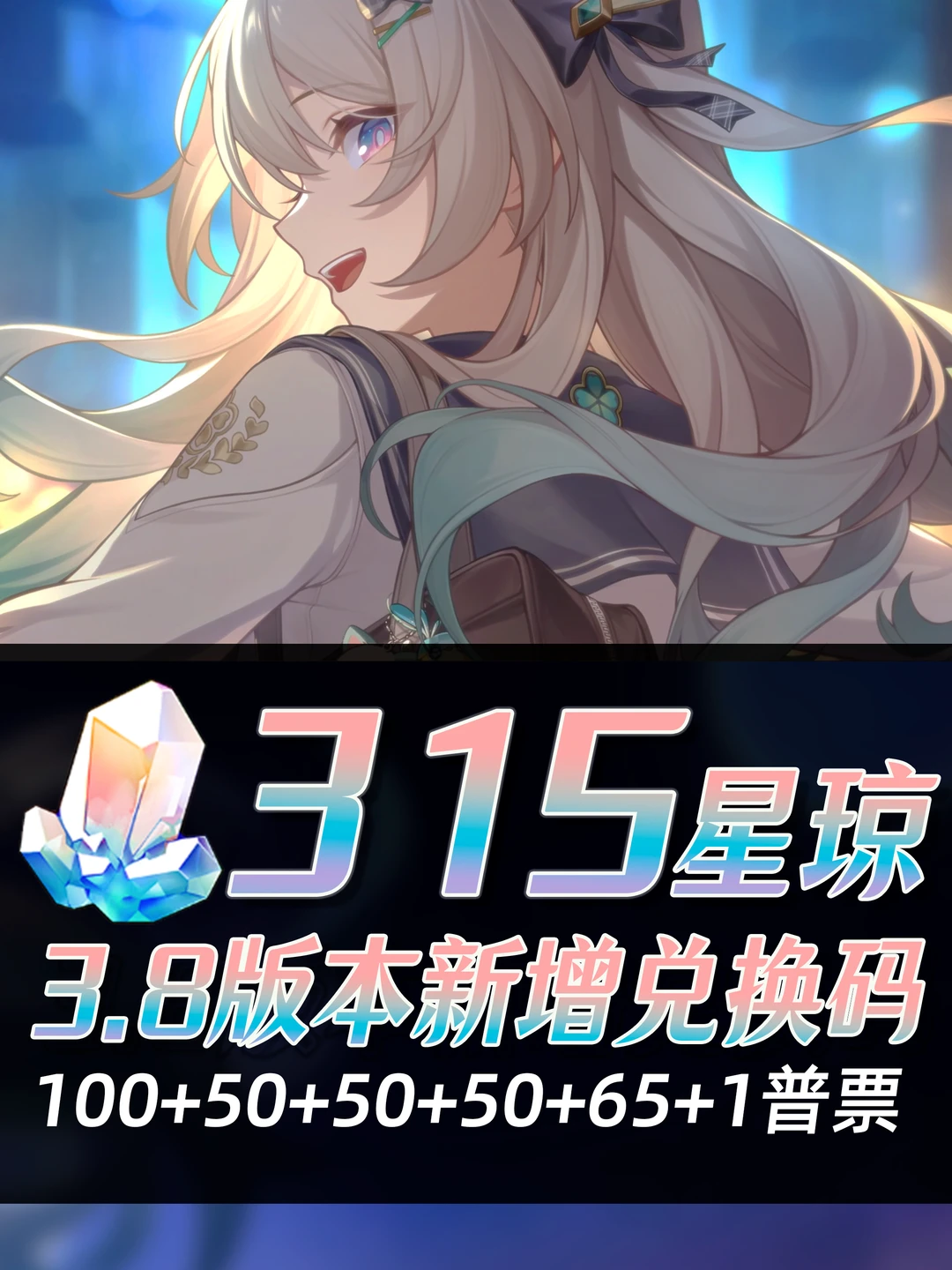 星铁3.8｜星琼兑换码活动合集