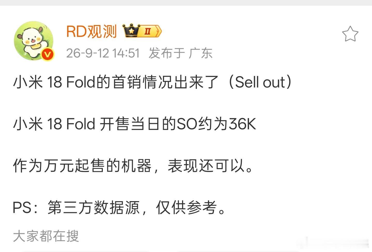 小米18 Fold首销当日卖了3.6万台，相当不错的成绩了，毕竟价格这么高了 ​