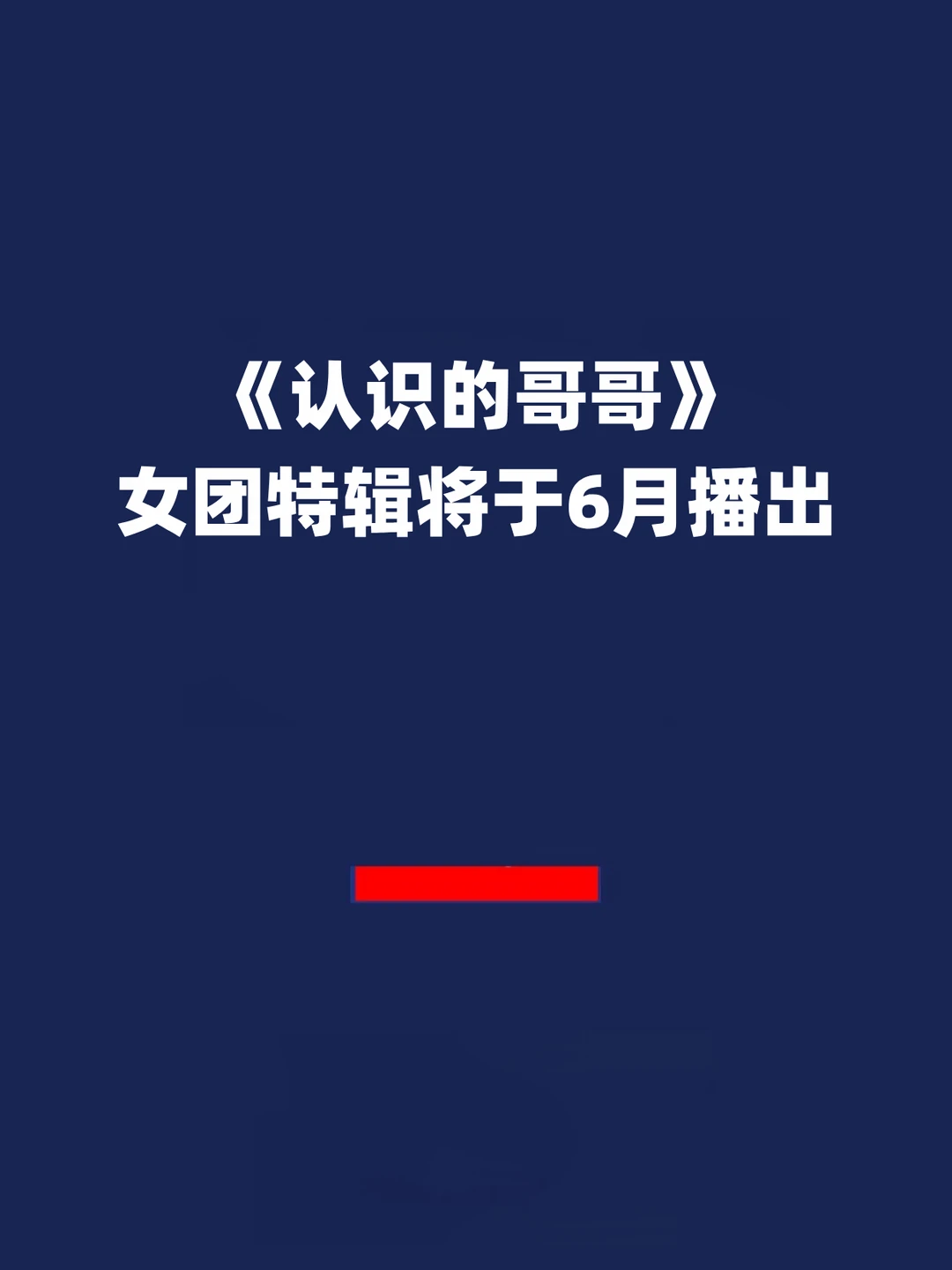 报！《认识的哥哥》女团特辑将于6月播出！