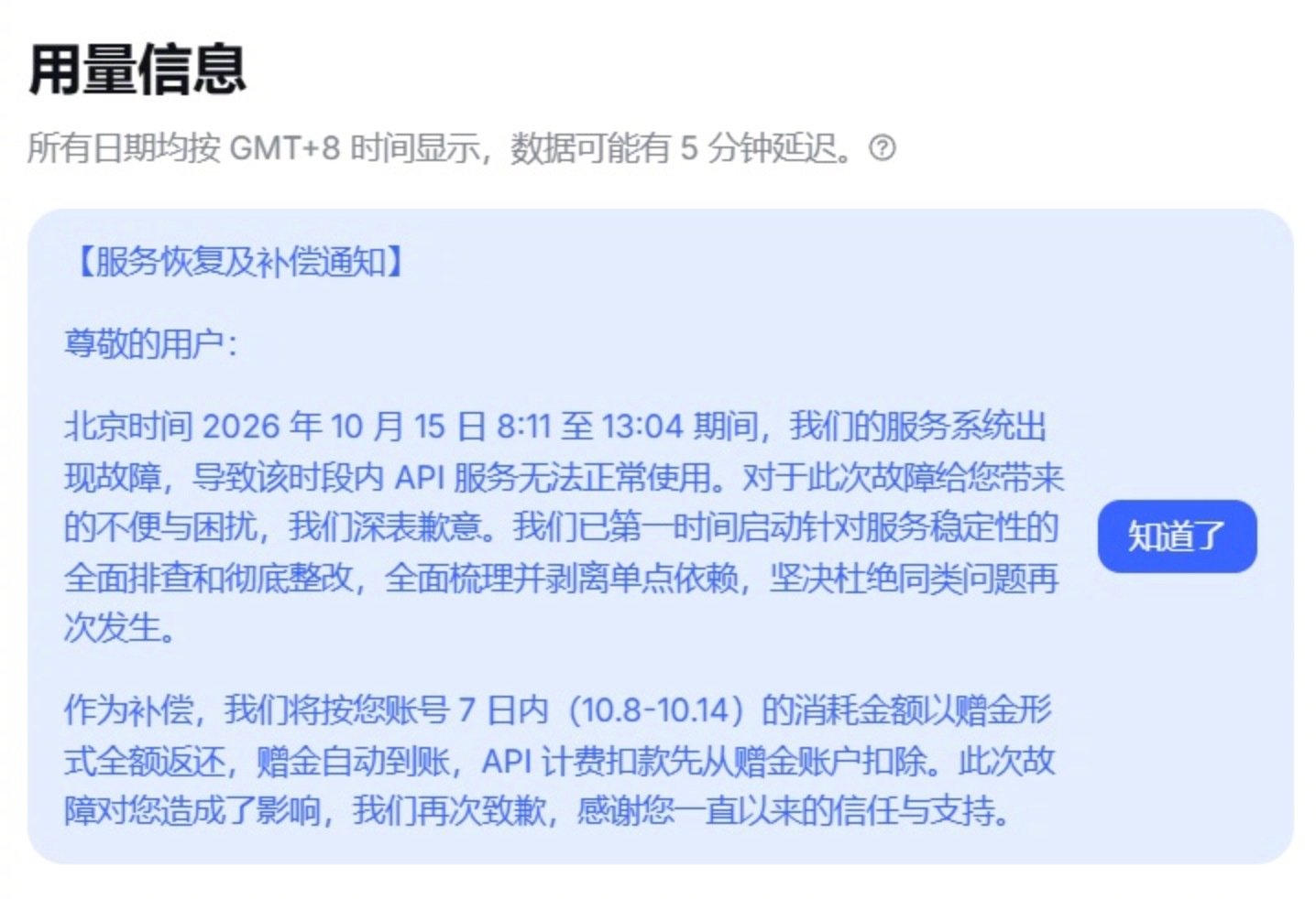 【V速报｜#DeepSeek补偿用户7天消耗# 】#DeepSeek补偿通知# 
DeepSeek网页/API服务今日（10月15日）早间出现服务问题，经过近5个小时的修复，终于恢复正常。
对此，DeepSeek官方开放平台发布服务恢复及补偿通知，将补偿所有API用户7天内的消耗金额。（综合IT之家；值班编辑｜赵光） ​​​​