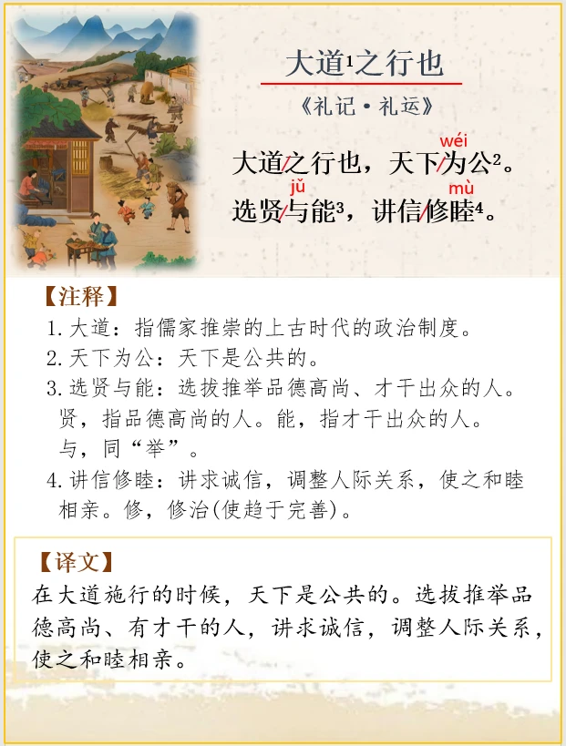 文言文解析 | 礼记《大道之行也》