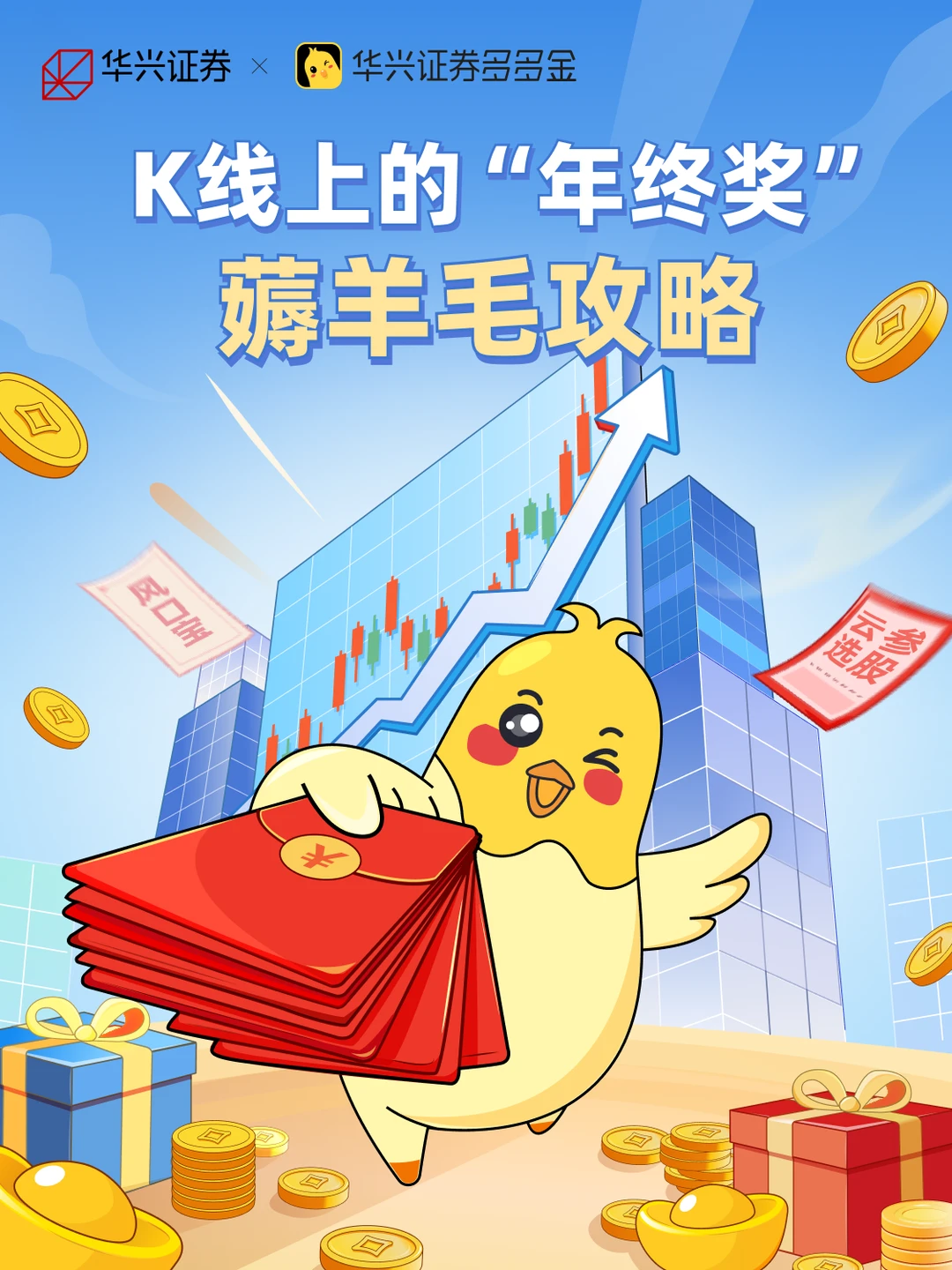 宠粉 ｜K线上的”年终奖“薅羊毛攻略！🎁