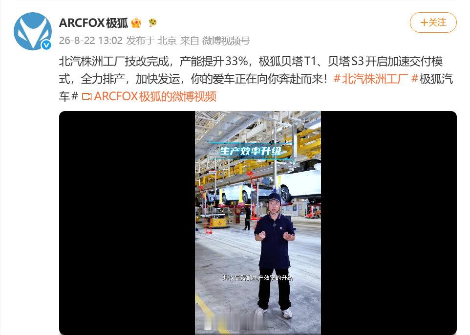#株洲关注#北汽株洲工厂技改完成，产能提升 33%，极狐贝塔 T1、贝塔 S3 开启加速交付模式，全力排产，加快发运。 ​