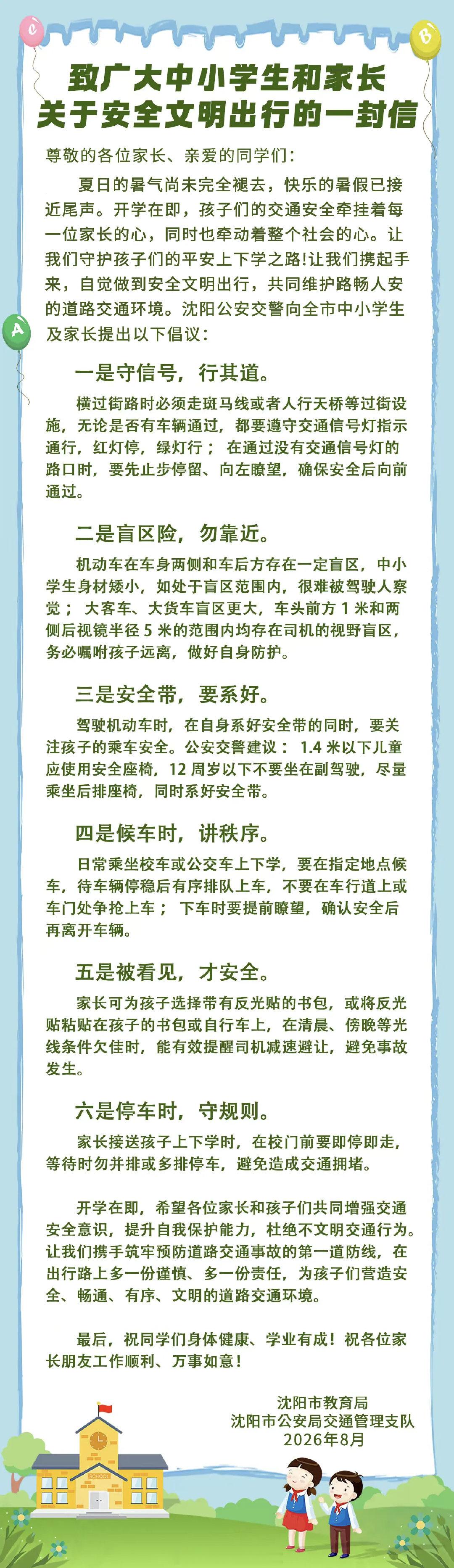 #沈阳开学第一天的多元仪式感# 沈阳公安交警致广大中小学生和家长关于安全文明出行的一封信
#多款手机正式涨价# ​