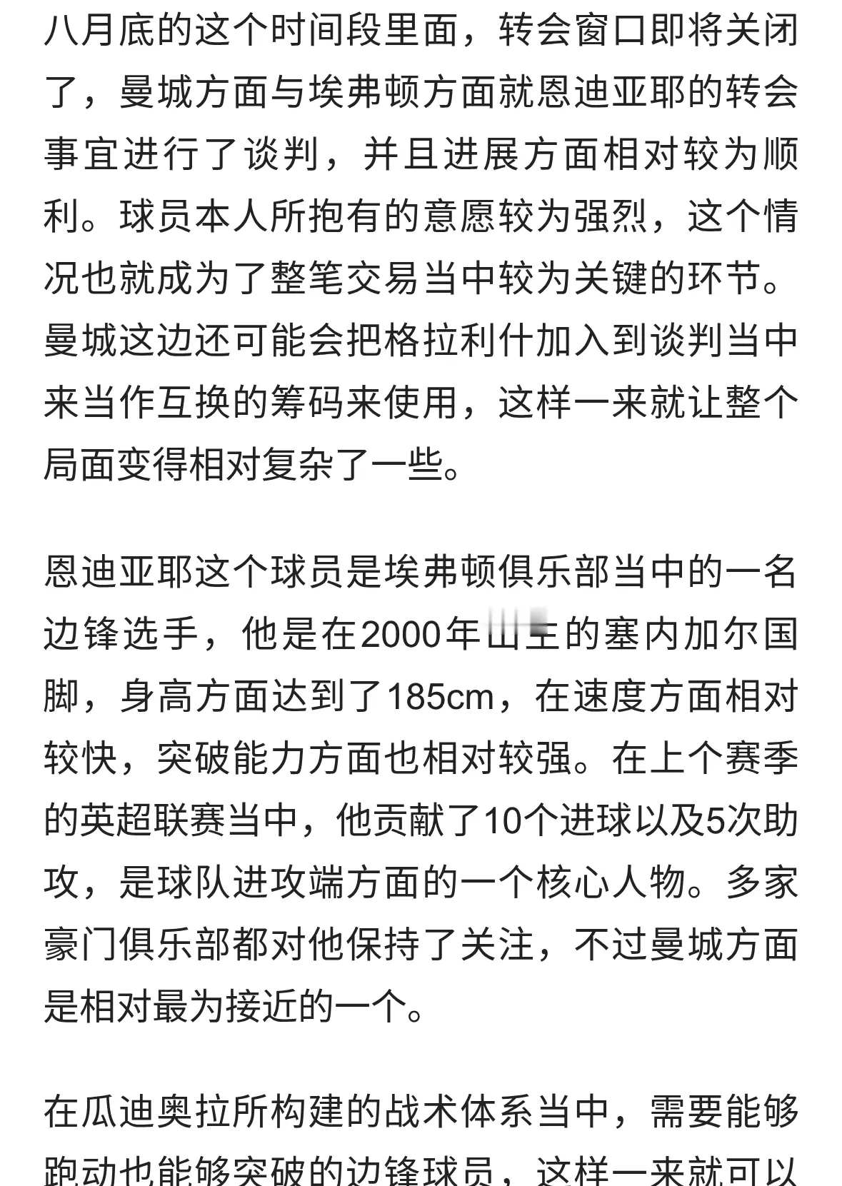 曼城谈判恩迪亚耶，埃弗顿死咬八千万，球员意愿能否破局