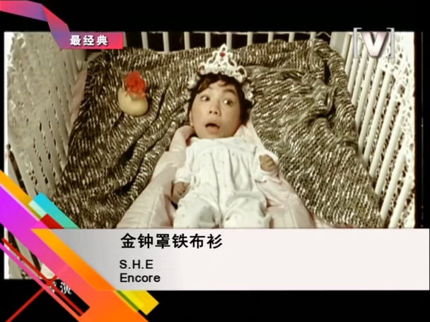 S.H.E - 金钟罩铁布衫(Channel[V])