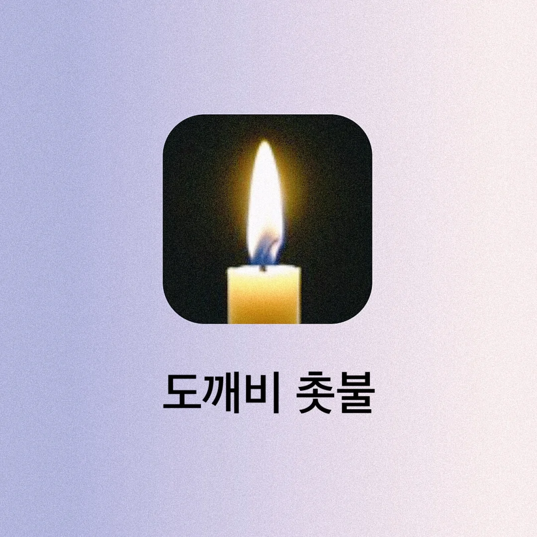 鬼怪同款‼️吹蜡烛APP❤️生日氛围感立马来了