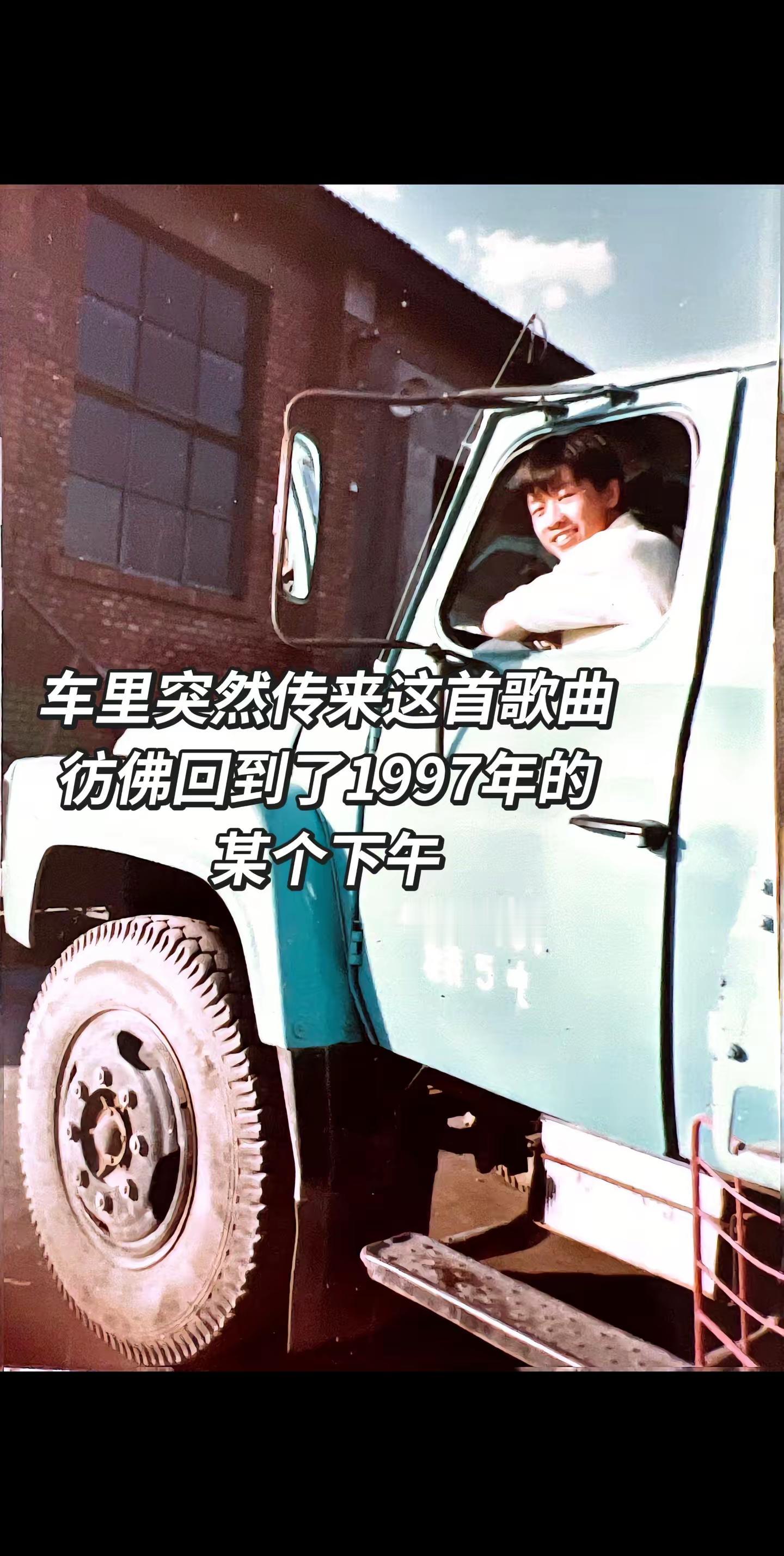 歌曲一响，仿佛又回到了1997年，刚到西道口车队的情景1997 任贤齐心太软