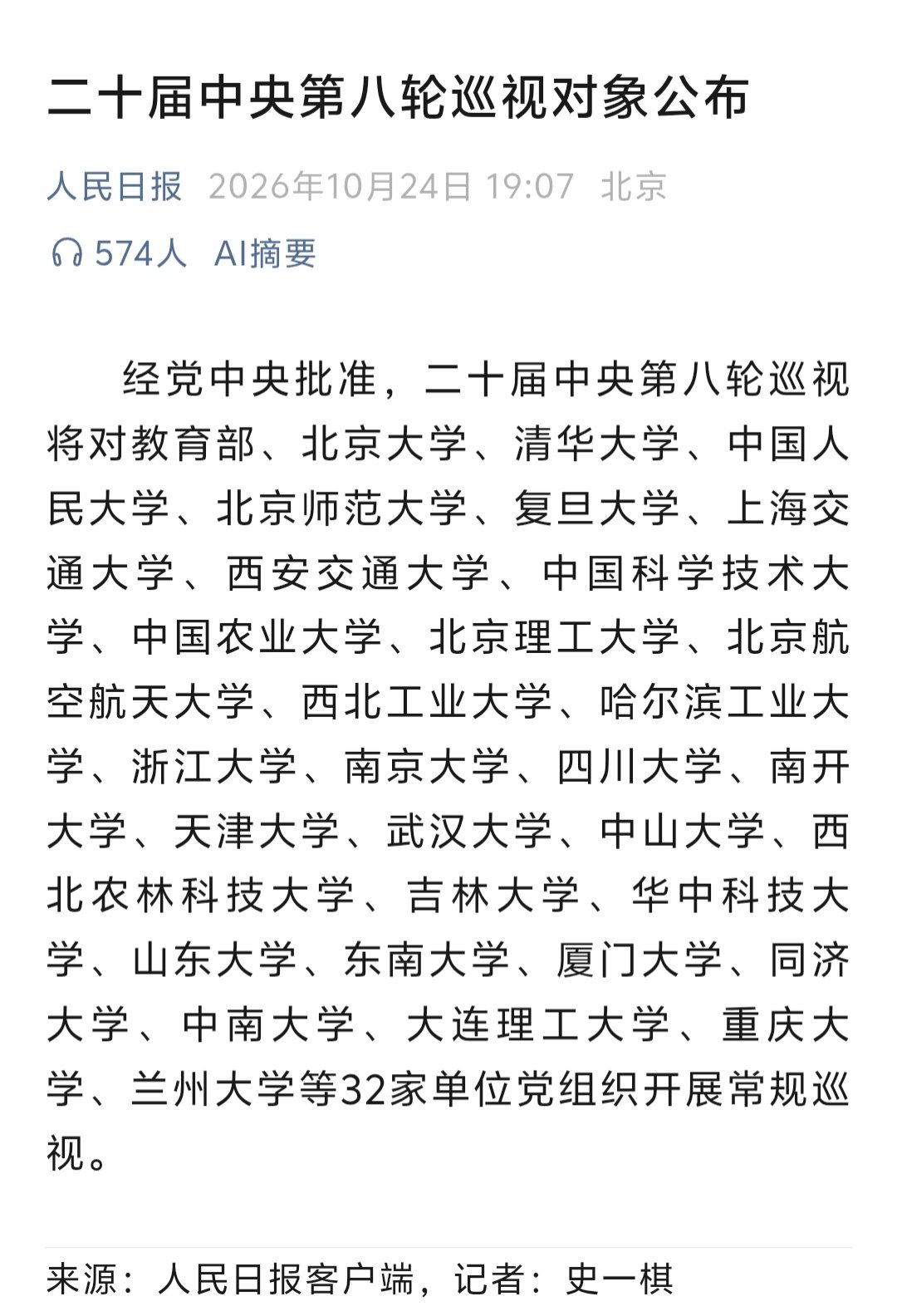 第八轮巡视开始了，武汉大学在列…… ​