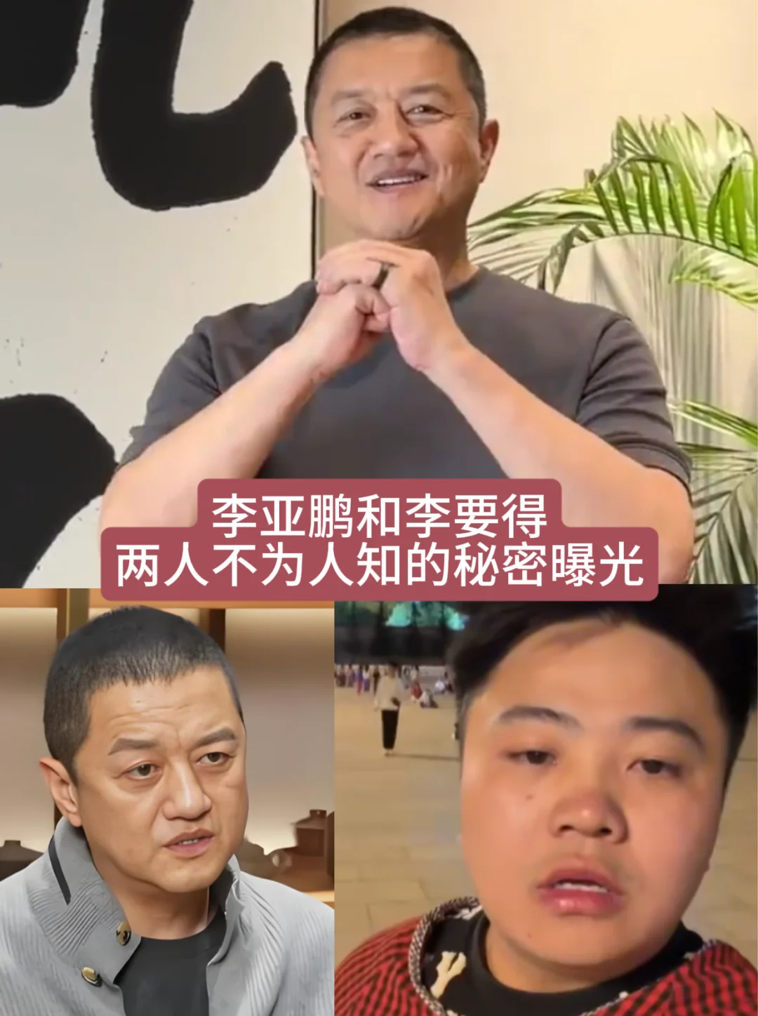 李亚鹏和李要得，两人不为人知的故事曝光！