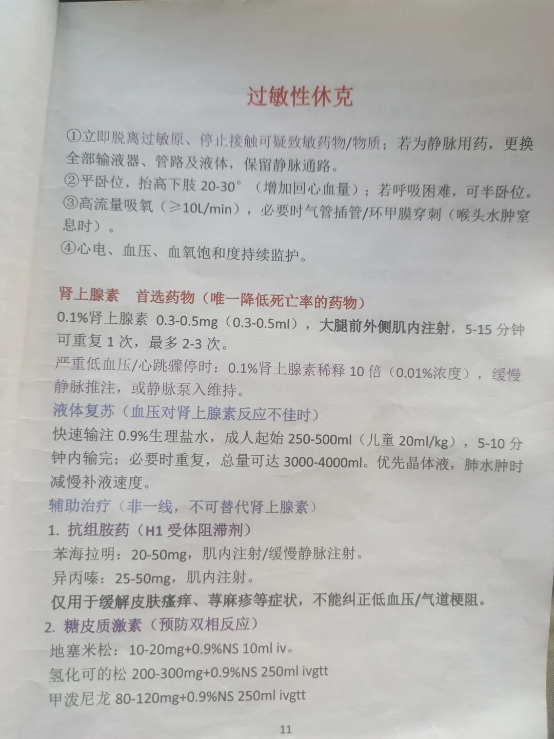 规培日常|过敏性休克5
