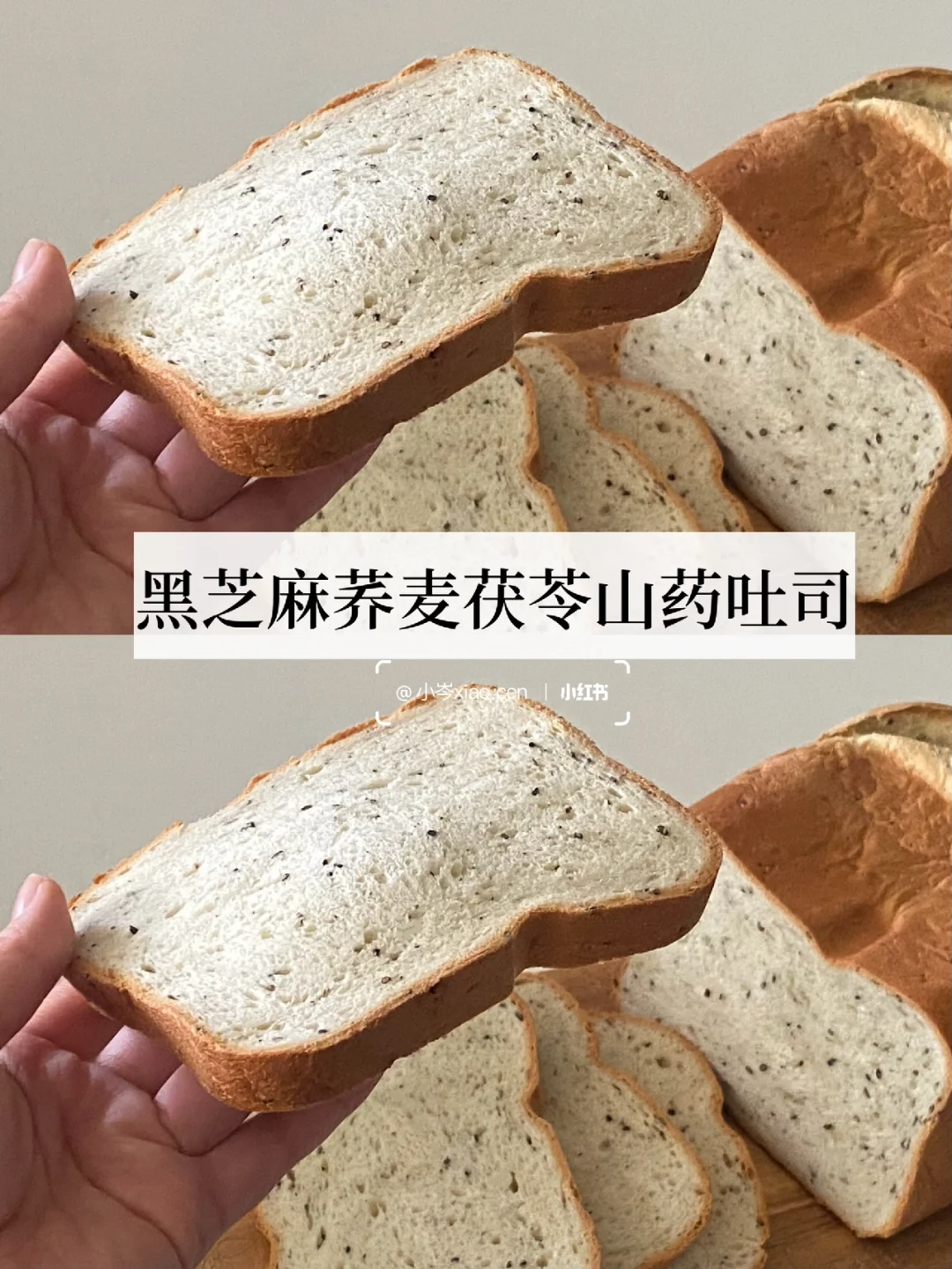 黑芝麻荞麦茯苓山药吐司｜面包机食谱
