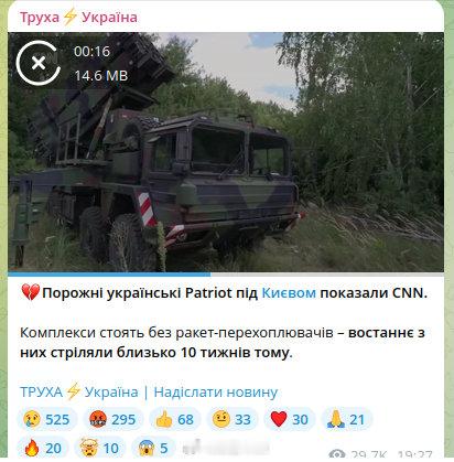 CNN 报道了基辅附近乌克兰的爱国者防空系统，上次从它们发射导弹已经是 10 周前的事了，如今早已没有了弹药库存，只能静静的放在那里 ​